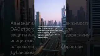 Интересные факты о Дубае.