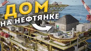 ДОМ НА НЕФТЯНКЕ! УНИЧТОЖИЛИ ВСЕХ! РАСТ l RUST