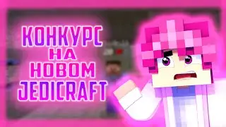 КОНКУРС на НОВОМ сервере ДЖЕДИКРАФТ!! - JEDICRAFT MINECRAFT