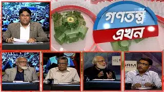 Gonotontro Ekhon | গণতন্ত্র এখন | Talk Show | 06 September 2024 | Banglavision News