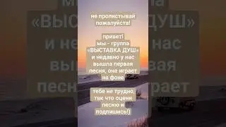 трек: ВЫСТАВКА ДУШ - нам с тобой💘