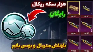 هر گردونه ای رو ده بار رایگان بچرخون | ووچر کارت جدید پابجی رو رایگان بگیر | دریافت هزار سکه ریکال