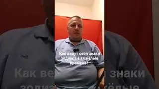 Как ведут себя знаки зодиака в тяжёлые времена? #shorts #знаки зодиака #астрология