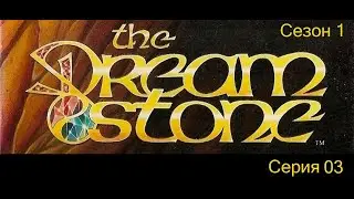 Сонный камень (Камень сновидений) / The Dreamstone s01 e03