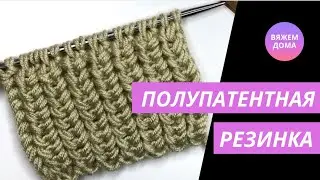 ПОЛУПАТЕНТНАЯ РЕЗИНКА СПИЦАМИ. ВЯЗАНИЕ СПИЦАМИ. Мастер- классы спицами. МК. Уроки вязания.