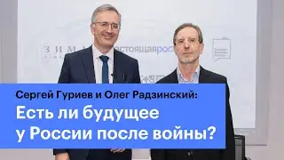 Есть ли у России будущее после войны? И если есть, то какое? | Сергей Гуриев и Олег Радзинский