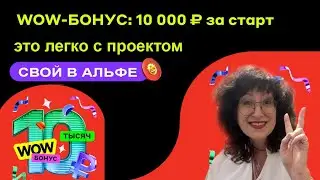 WOW бонус в проекте СВОЙ в АЛЬФЕ. СРОЧНО В ИЮНЕ!