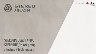 STEREOPODCAST # 005 by STEREOЛЮДИ art group (Tech House) ► Video-Cast @ Pioneer DJ TV