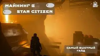 🚀 Майнинг в Star Citizen — сложно? Сейчас объясню за 5 минут 