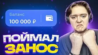 🍪 ПОЙМАЛ ЗАНОС НА ЛАКИДАК! [100.000] / + 2 МЕМА / LUCKYDUCK