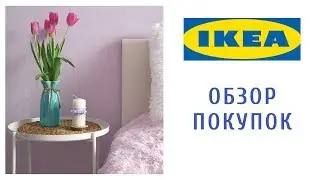 ИКЕА 2019 │Покупки в ИКЕА │ НОВИКИ IKEA │ ИКЕА ВЕСНА 2019