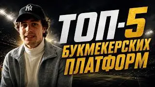 ТОП-5 букмекерских платформ: рейтинг и сравнение