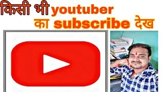 How To Subscribe Youtube Channel ,किसी भी Youtuber को Subscribe कैसे करे। किसी apps द्वरा link से