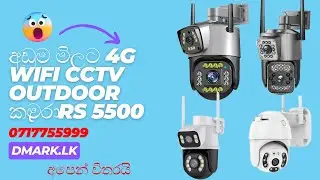 අඩුම මිලට 4G Wifi cctv Outdoor   කැමරා