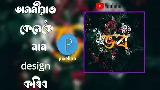 Facebook viral Name design | how to make assamese name design