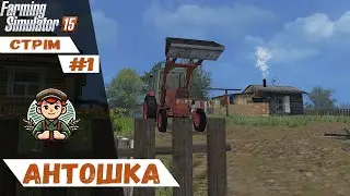 🔴Розіграш Юмз|Стрім Антошка Картошка|Farming Simulator 15|🔴