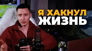 Я ХАКНУЛ ЖИЗНЬ