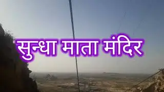 सुन्धा माताजी मंदिर Sundha mataji mandir ropwear ki madad se darshan karne gaye