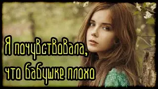 Я почувствовала, что бабушке плохо (Страшная История)