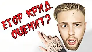 Егор Крид ОЦЕНИТ? Выпускной (Remix от Энтиlove)
