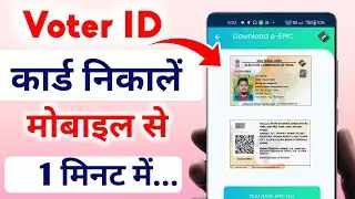 Voter ID Card 1 मिनट में Download करें मोबाइल से | How to Download Voter Card From Epic Number