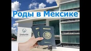 Роды в Мексике, клиника Galenia, роды самостоятельно без посредников