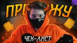 САМАЯ СКУЧНАЯ ЖИЗНЬ В МИРЕ! ЧЕК-ЛИСТ дел жизни ШТРЕЙН!