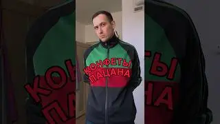 КОНФЕТЫ ПАЦАНА!