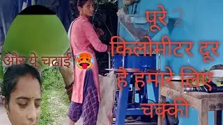 आज मैं जा रखी हूं चक्की में मल्ली गुंडी ||#uttrakhand #garhwalivlog #gharwali #hmsutttakhandi