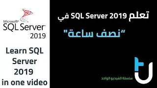 SQL Server 2019 in one video  شرح سكول سيرفر في نصف ساعة