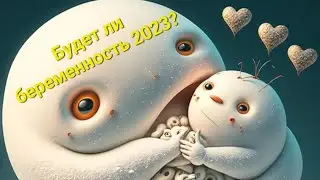 Моя беременность 2023? Будет ли зачатие?