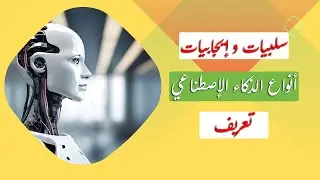 ماهو الذكاء الاصطناعي ؟ سلبياته واجابياته على البشر