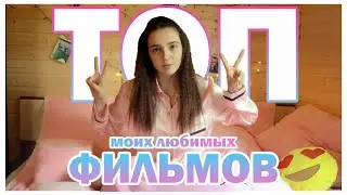 ТОП 7 моих любимых фильмов