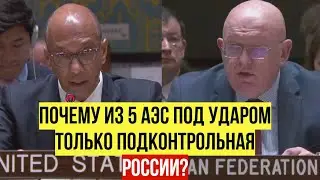 Небензя в ООН ответил Западу и поставил в ТУПИК одним вопросом об АЭС
