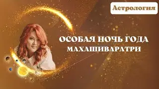 Особая ночь года