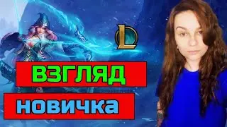 Дневник Новичка в ЛОЛ ч.1 ! #leagueoflegends  #prostostrimersha #twitch #moba