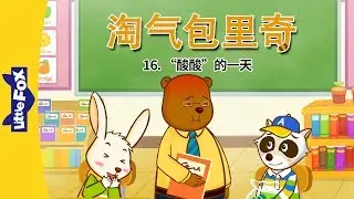 淘气包里奇 16: 