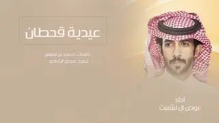 عيدية قحطان أداء عوض ال لشعث