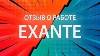 Приятные отзывы об Exante. О компании Exante – свежие новости!
