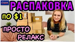 Распаковка потерянных посылок по 1$/ Потратили копейки, а выгода👍/ Отдыхаем от палетов/ США/Флорида