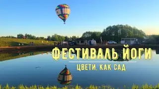 Фестиваль йоги 