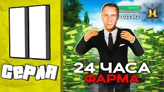 24 ЧАСА ЖЕСТКОГО ФАРМА ИГРОВОЙ ВАЛЮТЫ ✅ ПУТЬ БОМЖА в GTA RADMIR RP #11