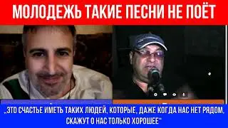 Молодежь такие песни не поёт