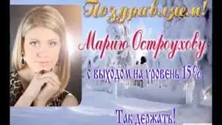 ПОЗДРАВЛЕНИЕ КОМАНДЫ 15 КАТАЛОГ 2015!!!