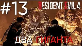 Девушка играет в Resident Evil 4 Remake #13 