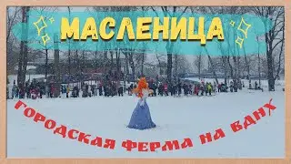 Городская ферма на ВДНХ / МАСЛЕНИЦА 2021