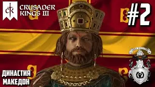 КОНСТАНТИН VII И РЕГЕНТСТВО (890-905) - Crusader Kings III (Византийская Империя) #2
