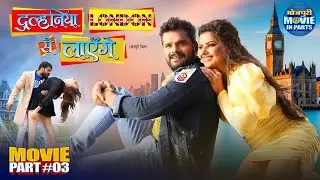 Dulhaniya London Se Layenge | Part-3 | Khesari Lal Yadav, Madhu Sharma, Grace Rhodes |Bhojpuri Movie