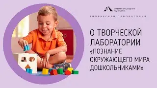 ТВОРЧЕСКАЯ ЛАБОРАТОРИЯ «Познание окружающего мира дошкольниками»