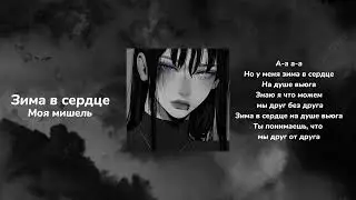 моя мишель   зима в сердце speed up +текст